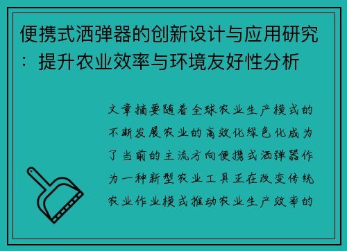 便携式洒弹器的创新设计与应用研究：提升农业效率与环境友好性分析