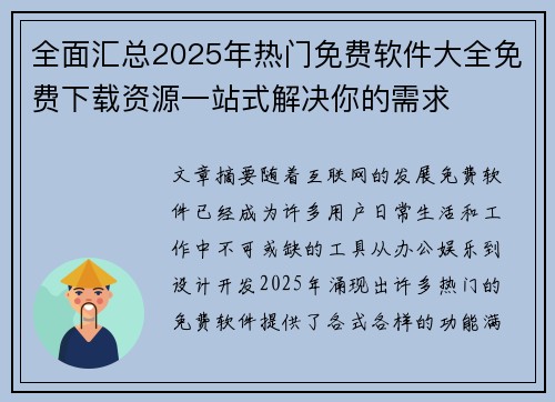 全面汇总2025年热门免费软件大全免费下载资源一站式解决你的需求