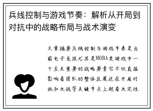 兵线控制与游戏节奏：解析从开局到对抗中的战略布局与战术演变