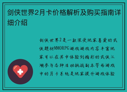 剑侠世界2月卡价格解析及购买指南详细介绍