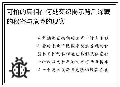 可怕的真相在何处交织揭示背后深藏的秘密与危险的现实