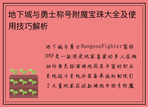 地下城与勇士称号附魔宝珠大全及使用技巧解析