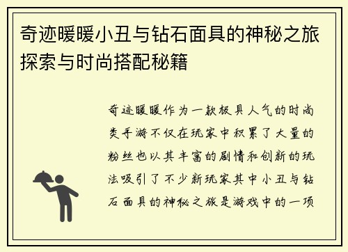 奇迹暖暖小丑与钻石面具的神秘之旅探索与时尚搭配秘籍