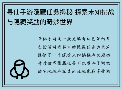 寻仙手游隐藏任务揭秘 探索未知挑战与隐藏奖励的奇妙世界