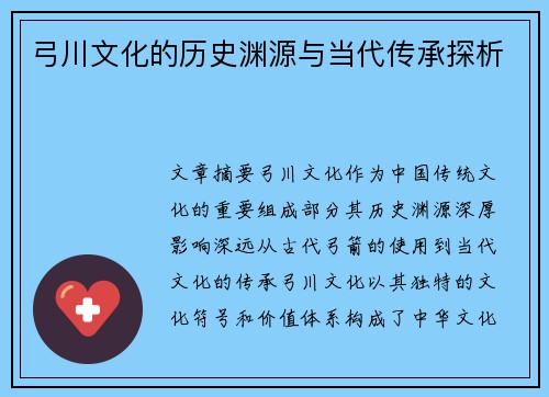 弓川文化的历史渊源与当代传承探析