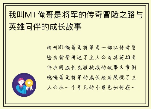 我叫MT俺哥是将军的传奇冒险之路与英雄同伴的成长故事