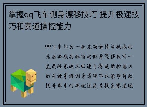 掌握qq飞车侧身漂移技巧 提升极速技巧和赛道操控能力