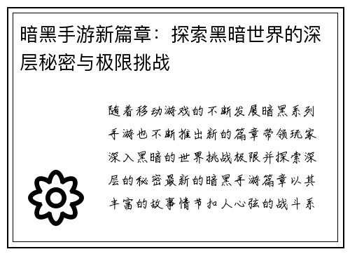 暗黑手游新篇章：探索黑暗世界的深层秘密与极限挑战