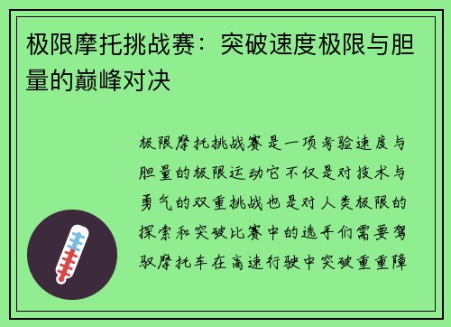 极限摩托挑战赛：突破速度极限与胆量的巅峰对决
