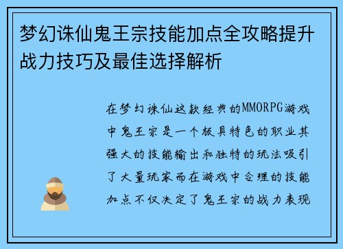 梦幻诛仙鬼王宗技能加点全攻略提升战力技巧及最佳选择解析
