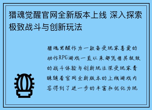猎魂觉醒官网全新版本上线 深入探索极致战斗与创新玩法
