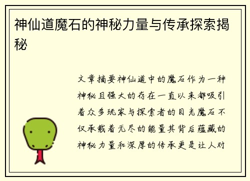 神仙道魔石的神秘力量与传承探索揭秘