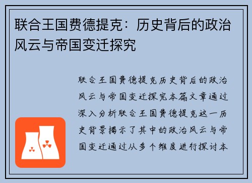联合王国费德提克：历史背后的政治风云与帝国变迁探究