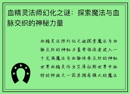 血精灵法师幻化之谜：探索魔法与血脉交织的神秘力量