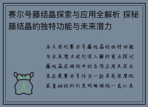 赛尔号藤结晶探索与应用全解析 探秘藤结晶的独特功能与未来潜力
