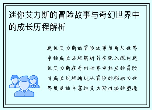 迷你艾力斯的冒险故事与奇幻世界中的成长历程解析
