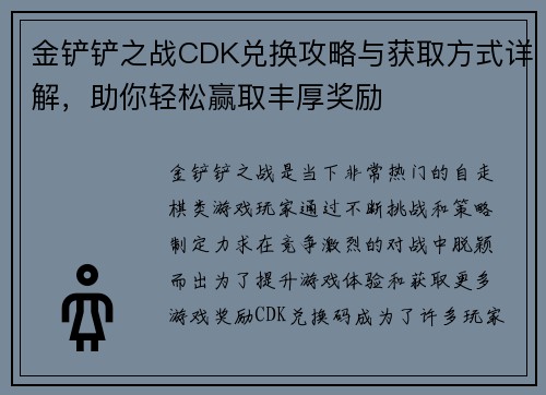 金铲铲之战CDK兑换攻略与获取方式详解，助你轻松赢取丰厚奖励