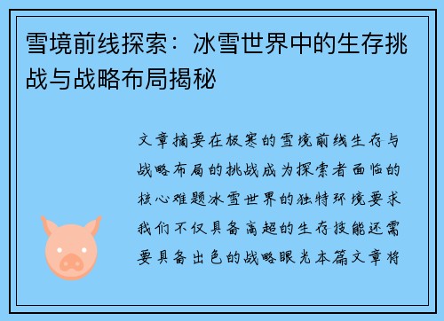 雪境前线探索：冰雪世界中的生存挑战与战略布局揭秘