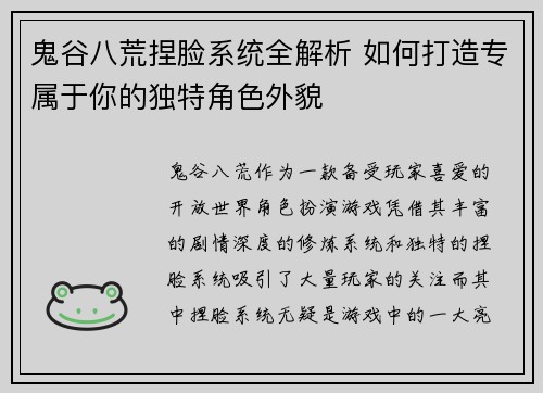 鬼谷八荒捏脸系统全解析 如何打造专属于你的独特角色外貌