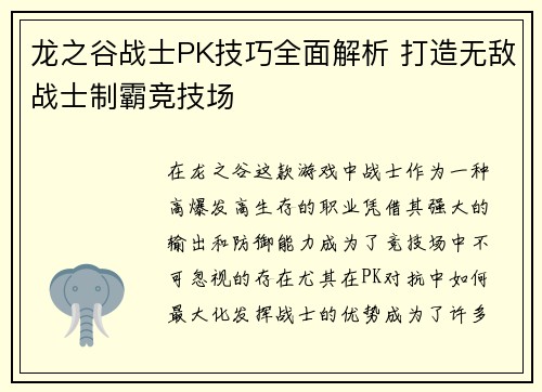 龙之谷战士PK技巧全面解析 打造无敌战士制霸竞技场