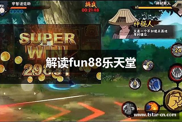 解读fun88乐天堂